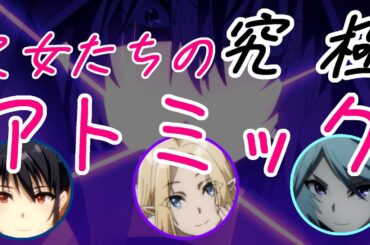 乙女たちの究極アトミック！【シャドウラジオ放送局、陰の実力者になりたくて！カゲマス、かげじつ】