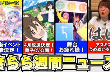 mono 4月に放送決定！／舞台まぞく 千穐楽公演！／ごちうさ 歴代楽曲提供者の音楽イベント決定！／ひだスケ 阿澄佳奈のオンくじ引いてみて動画公開！、など【きららニュースまとめ 1/13〜19】