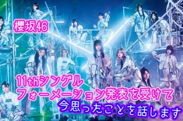 櫻坂46 11thシングルフォーメーション発表を受けて話します！！