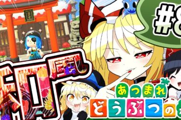 【あつまれどうぶつの森】和の心part8【ゆっくり実況】