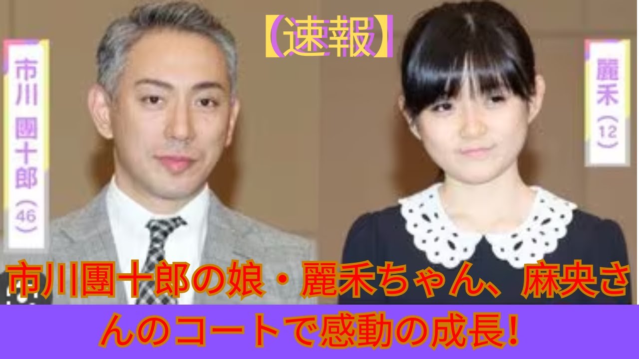 市川團十郎「麻央のコート」を愛娘に… ネット涙「保管されていた事がすごい」「素敵なレディーになりましたね」- Japan News 2024 市川團十郎「麻央のコート」を愛娘に… ネット涙「保管されていた事がすごい」「素敵なレディーになりましたね」- Japan News 2024