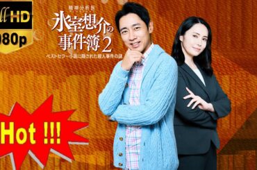 精神分析医（サイコセラピスト）氷室想介の事件簿2 出演：小泉孝太郎