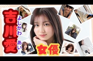 【女優】演技派女優❗綺麗な吉川愛さんの大人な画像を集めてみました