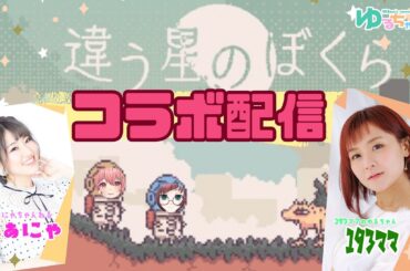 【まぁにゃとコラボ配信】