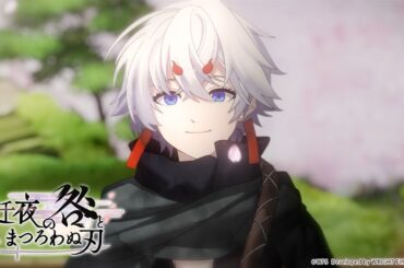 「アナザーエデン 時空を超える猫」 外典 「八千夜の咎とまつろわぬ刃」後期PV