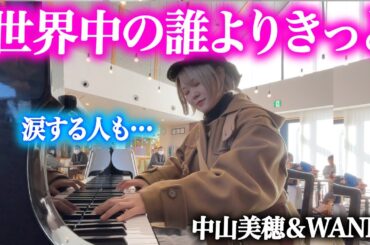 【名曲】中山美穂さん「世界中の誰よりきっと」を1音1音想いを込めて弾いてみた【ストリートピアノ】