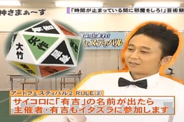 【有吉 x 名場面集】🌈🌈🌈「「時を止めて妨害せよ!」アートフェスティバル」FULL HD 2025