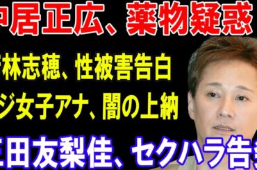 中居正広、薬物疑惑！若林志穂、性被害告白フジ女子アナ、闇の上納三田友梨佳、セクハラ告発