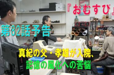 朝ドラ「おむすび」第82話予告 ｜ネタバレあらすじと感想...真紀の父・孝雄が入院、記憶の風化への苦悩
