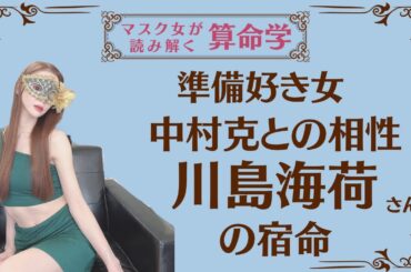 《準備好き女　中村克との相性　川島海荷さんの宿命》