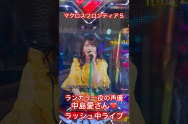 マクロスフロンティア５で中島愛さんのライブ❤️ #パチンコ #大当たり #確変 #ラッシュ #マクロスフロンティア #中島愛
