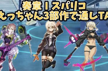 【FGO】えっちゃん3部作で奏章Ⅰスパリコサポ鯖&礼装被りなしTA集