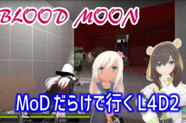 【L4D2：BLOOD MOON 】Rating ⭐しぃ子のゲーム実況