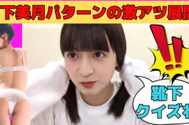 【吉田綾乃クリスティー】山下美月パターンの靴下激アツ展開！/文字起こし（乃木坂46・のぎおび）