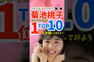【名曲ランキング】菊池桃子シングル売上TOP10！アイドル黄金期を彩った名曲たち