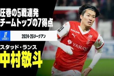 【ハーフシーズンまとめ｜中村敬斗（スタッド・ランス）プレー集】チームトップの7得点｜2024-25リーグアン