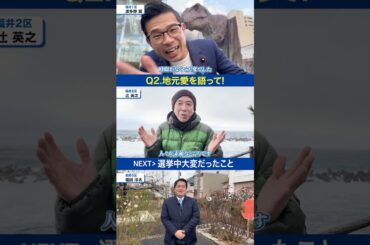 立憲民主党新人衆院議員メッセージ🎥昨年10月の総選挙で当選した福井、長野の新人衆院議員に4つの質問をしました👂 #立憲民主党 #福井 #長野 #shorts