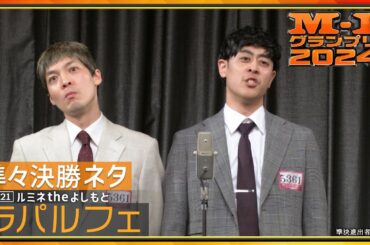 11/21 [東京] ラパルフェ【準々決勝ネタ】