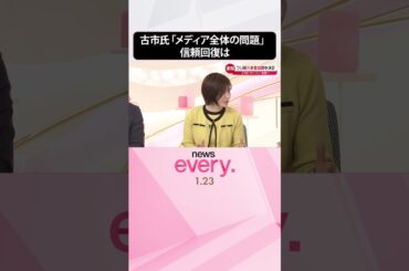 【フジテレビの信頼回復は】古市憲寿氏「メディア全体の問題であり、日本社会の問題でもある」  #shorts
