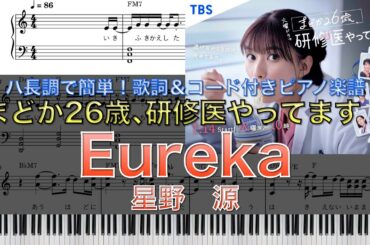 『まどか26歳､研修医やってます！』【TBS】｜星野　源「Eureka」｜ピアノ楽譜｜ハ長調で初心者でも簡単（歌詞＆コード付き）
