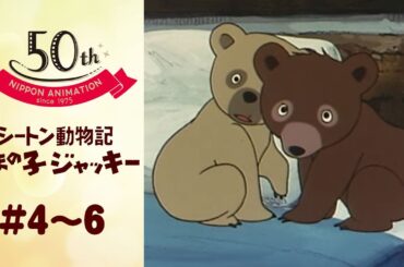 ジャッキーとジルを確保するも…【公式】シートン動物記　くまの子ジャッキー＜第4話～第6話＞｜日本アニメーション創業50周年記念無料公開！