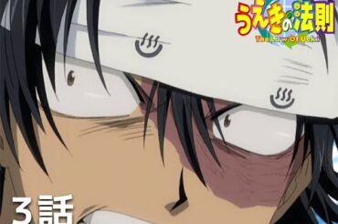【公式】「うえきの法則」第3話「才の法則」期間限定本編配信