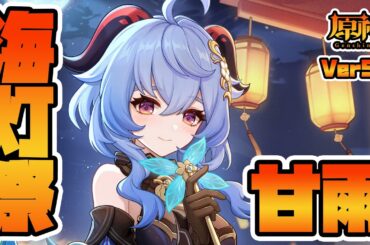 【#原神 】海灯祭きたあああああこの時を待ってたぞ【原神】 海灯祭：「甘雨」