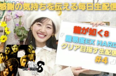 [龍が如く8]第一章 白日 星龍会へ行くため村長のところへ～ 感謝の毎日生配信！LIKE A DRAGON [生配信#4] 毎日生配信16日目