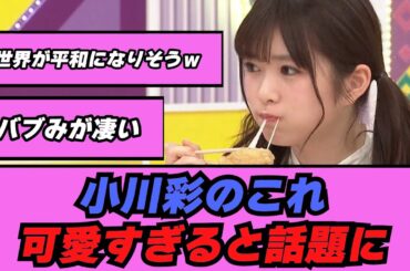 小川彩のこれ可愛すぎると話題に #乃木坂46