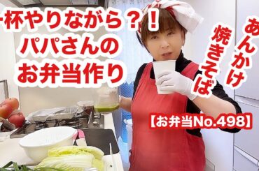 リアルクーミン家の朝（途中から焼きそばのビニールが手元隠してます😱🙇‍♀️🙇‍♀️🙇‍♀️）【お弁当No.498】