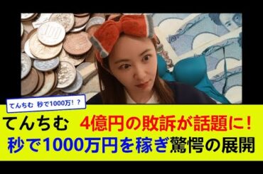 てんちむ、4億円の敗訴が話題に！秒で1000万円を稼ぎ驚愕の展開