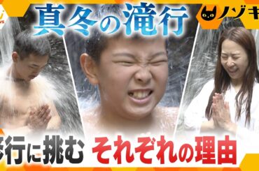 真冬の滝行に挑む人々　厄除け・決断・覚悟　婚活女性の切なる願い…理由はさまざま【かんさい情報ネット ten.特集/ノゾキミ】