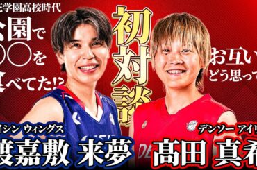 【バスケ】日本の女子バスケを牽引する髙田真希と渡嘉敷来夢のWリーグ初対談が実現！二人しか知らない暴露話も・・・
