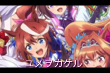 ユメヲカケル　スペシャルウィーク(CV.和氣あず未)、サイレンススズカ(CV.高野麻里佳)他　原キー　歌ってみた　#人気　#急上昇　#歌ってみた　#馬　概要欄　歌詞