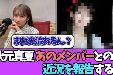 【近況】秋元真夏、あの乃木坂メンバーとの近況を報告する！！＃乃木坂46  ＃乃木坂工事中  ＃乃木坂配信中  #小川彩  ＃与田祐希
