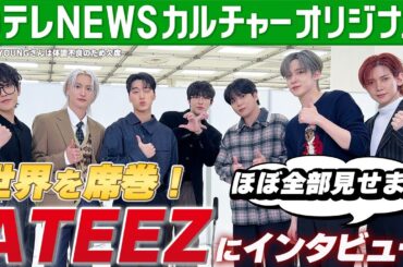 【ATEEZ】独占インタビュー完全版　“憑依型アイドル”の素顔　2025年の目標も語る