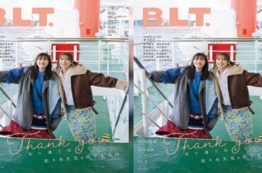 H91- グループ卒業を発表した日向坂46佐々木久美＆佐々木美玲が飾る『B.L.T.3月号』表紙解禁！最後まで笑顔で、最後まで無邪気で