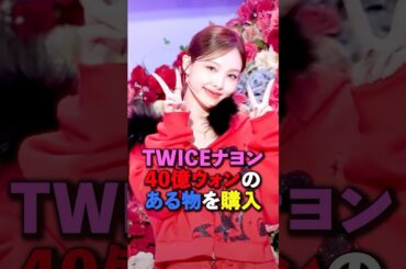 TWICEナヨン40億ウォンのある物を購入　#kpop #twice #nayeon #jyp