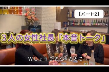 ～ほろ酔いさとこBar🍸へようこそ～/　鹿児島で活躍中の姉妹社長と対談♪【パート2】