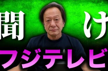 ※暴露※フジテレビさんと菊間アナについて知ってることをお話しします。（高画質化）【村田基 切り抜き】