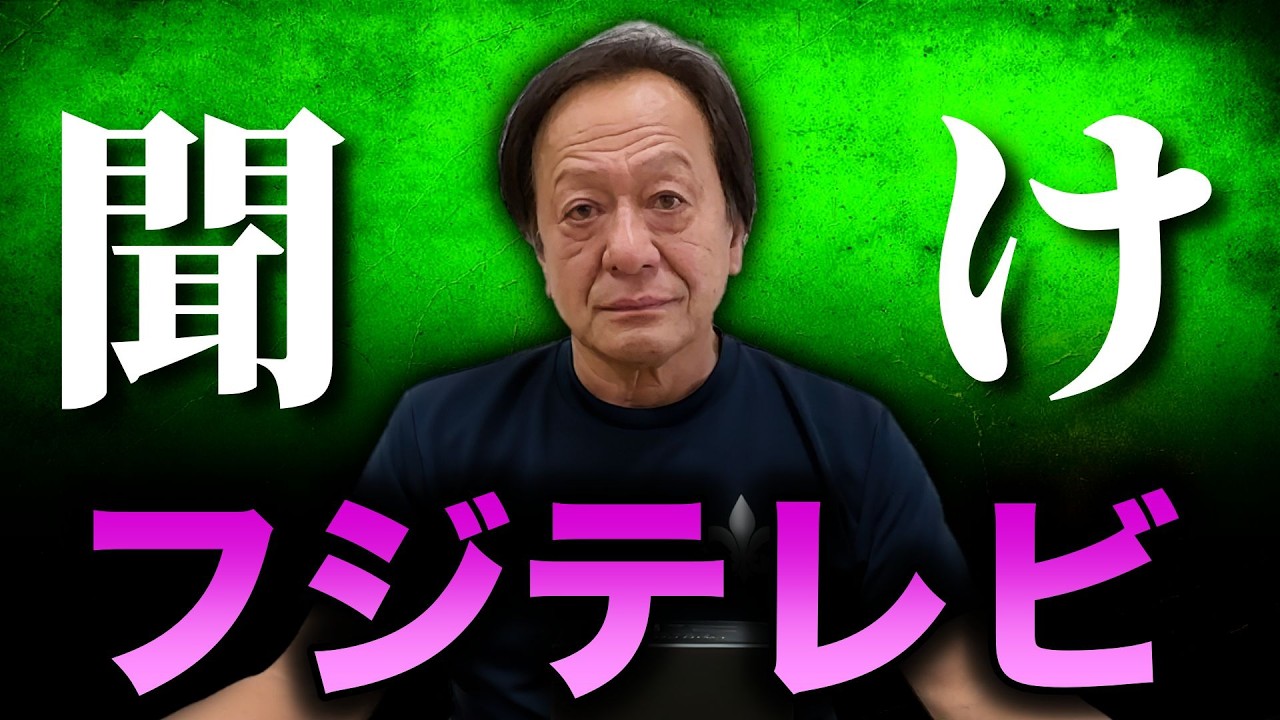 ※暴露※フジテレビさんと菊間アナについて知ってることをお話しします。(高画質化)【村田基 切り抜き】 ※暴露※フジテレビさんと菊間アナについて知ってることをお話しします。(高画質化)【村田基 切り抜き】