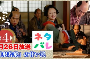 【べらぼう】第4回(1月26日)実は裏でつるんでた鱗形屋と西村屋！可愛そ過ぎる蔦重「『雛形若菜』の甘い罠」あらすじ拡大予告【大河ドラマネタバレ】ドラマ考察