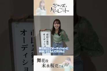 【ドラマ「忘れっぽいハムレット」 11/9 午後4時放送！】舞花役 末永桜花さんにコメントいただきました！ #末永桜花 #大府市 #忘れっぽいハムレット