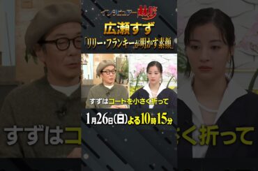 #広瀬すず #リリー・フランキー #林修 #大政絢 #澤部佑 #中島健人 #初耳学 #shorts #youtubeshorts #バケモノの子 #テッパントーク #大泉洋 #共演エピソード