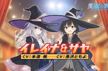 『魔女の旅々24』音声特典 「最近やりたいこと」試聴PV