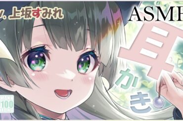 【ASMR・長め】しっかり者のすずしろさんが右耳も左耳も丁寧に耳かきをしてくれる【CV.上坂すみれ】