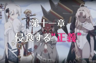 【プリコネR】 第3部第十一章 侵食する 正義 前編