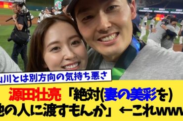 源田壮亮「絶対(妻の美彩を)他の人に渡すもんか」←これwww【なんJ プロ野球反応集】【2chスレ】【5chスレ】