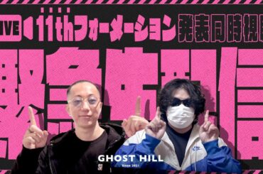 【LIVE】ダンサーが櫻坂46 11th Singleフォーメーション発表同時視聴！みんなで観ましょう！【そこさく】