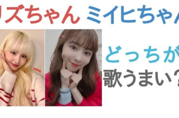 IVE リズちゃんとNiziUミイヒちゃんはどっちが歌うまい？【投票結果】